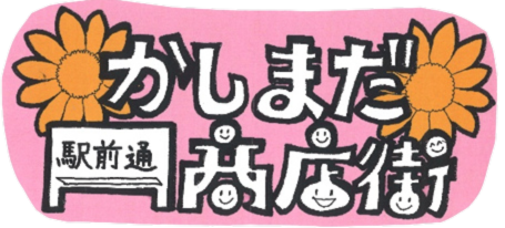 かしまだ駅前通商店街